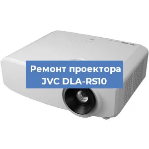 Ремонт проектора JVC DLA-RS10 в Краснодаре